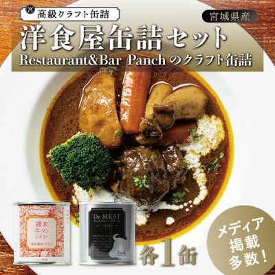 【ふるさと納税】洋食屋缶詰セット Restaurant Bar Panchのクラフト缶詰 各1缶【1343318】