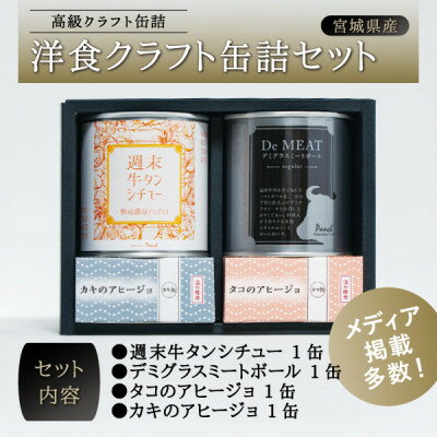 48位! 口コミ数「0件」評価「0」洋食クラフト缶詰セット【1343408】