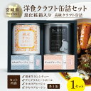 【ふるさと納税】洋食クラフト缶詰セット 各1缶【黒化粧箱】デミグラス、牛タン、志津川湾産タコ、南三陸産カキ ギフト【1343408】