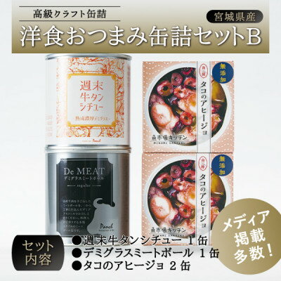 28位! 口コミ数「0件」評価「0」洋食おつまみ 缶詰セットB【1348688】