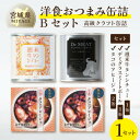 【ふるさと納税】洋食おつまみ 缶詰Bセット 1セット【高級クラフト缶詰】デミグラスソース、牛タン、志津川湾産タコ【1348688】