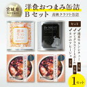 名称 洋食おつまみ 缶詰セットB 保存方法 常温 発送時期 2024年4月より順次発送※生産・天候・交通等の事情により遅れる場合があります。 提供元 株式会社veeell 配達外のエリア なし お礼品の特徴 宮城県角田市を拠点に、開発・製造を手掛けるクラフト缶詰と、宮城県南三陸の新鮮な海の幸を使用したクラフト缶詰の詰め合わせです。 その食材が持つストーリーや作り手の想いを大切にし、一つ一つ手作りで缶詰や瓶詰の常温加工食品にすることで、地域の食材に付加価値をつけます。どの製品も添加物や化学調味料等を極力使用せず、食材を1つずつ手作業でこだわりを持って加工し、一缶に思いを込めて製造しています。 - 週末牛タンシチュー 熟成濃厚デミグラス - 東北・宮城にゆかりがある返礼品を探している方にオススメなのが、週末牛タンシチュー缶詰です。宮城仙台の名物といえば、牛タンですが、お土産を含めそのほとんどの食べ方が焼き牛タン。そこで、地元宮城の牛タンの新定番として開発したのが、牛タンシチューの缶詰です。赤ワインと野菜の旨味が溶け込み、化学調味料や保存料を使用しないレストランの味をご自宅でも味わえる逸品です。一缶の中に、ゴロっとした肉厚の牛タンと、宮城県南産のジャガイモ、にんじん、エリンギ、熟成されたデミグラスソースが詰まっています。市販されてる牛タンシチューは、レトルトパウチのものが多いですが、缶詰にすることで缶の中で熟成させ、より濃厚な味わいのタンシチューに仕上げています。 - デミート デミグラスミートボール - 宮城県角田市にあるレストラン「Restaurant&bar Panch」のレシピから誕生したクラフト缶詰です。1缶の中に3個入っている主役のミートボールは、牛肉100%で、1つ1つ丁寧に手ごねして製造しています。手ごねして製造しているため、機械で作られたミートボールと違い、ジューシーな食べ応え抜群のミートボールに仕上がっています。ミートボールと相性抜群のデミグラスソースは、レストランの料理人兼クラフト缶詰師である、小林光輝による秘伝レシピで作られたこだわりのソースです。ソースはバケットやパスタと合わせても美味しくいただけます。 - タコのアヒージョ - タコの名産地である宮城県南三陸町の志津川湾で水揚げされた、新鮮で旨味が強いタコを使用したアヒージョです。目の前の市場から生きた水タコを仕入れ、下茹でヌメリを取り、鮮度の良いうちに缶詰にします。ブランドたこである志津川湾産タコは、噛むほどに上品な旨味が広がります。オリーブオイルを控えめにし、一般的なアヒージョよりもさっぱりと召し上がれますので、タコ本来の旨味を味わえます。 ■お礼品の内容について ・週末牛タンシチュー[300g×1缶] 　　製造地:宮城県角田市 　　賞味期限:製造日から1年 ・デミグラスミートボール[225g×1缶] 　　製造地:宮城県角田市 　　賞味期限:製造日から2年 ・タコのアヒージョ[85g×2缶] 　　製造地:宮城県南三陸町 　　賞味期限:製造日から1年2か月 ■注意事項/その他 保管方法:直射日光を避け、常温で保存して下さい。 〈アレルゲン〉 牛タンシチュー:一部に小麦、乳成分、大豆を含む デミート デミグラスミートボール:一部に小麦、乳成分、大豆、卵を含む ■原材料:お礼品に記載 ※アレルギー物質などの表示につきましては、お礼品に記載しています。 ・ふるさと納税よくある質問はこちら ・寄附申込みのキャンセル、返礼品の変更・返品はできません。あらかじめご了承ください。