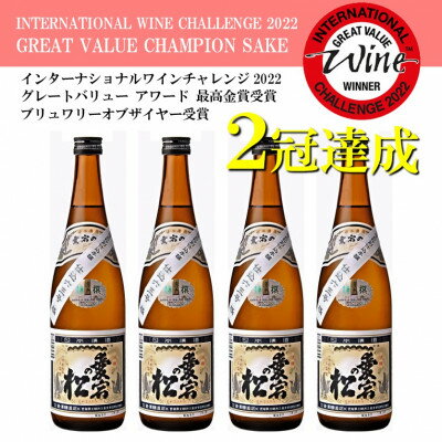 15位! 口コミ数「0件」評価「0」【IWCチャンピオンの日本酒】愛宕の松 別仕込本醸造　720ml×4本セット【配送不可地域：離島】【1351941】