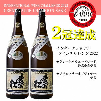 18位! 口コミ数「0件」評価「0」【IWCチャンピオンの日本酒】愛宕の松 別仕込本醸造　1.8L×2本セット【配送不可地域：離島】【1351943】