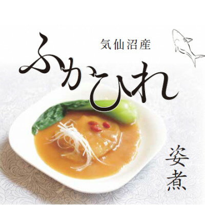 【ふるさと納税】気仙沼産ふかひれ姿煮中華味　160g　3...