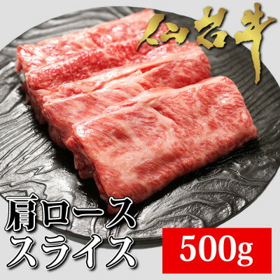 【ふるさと納税】仙台牛肩ローススライス　500g【配送不可地域：離島】【1356012】