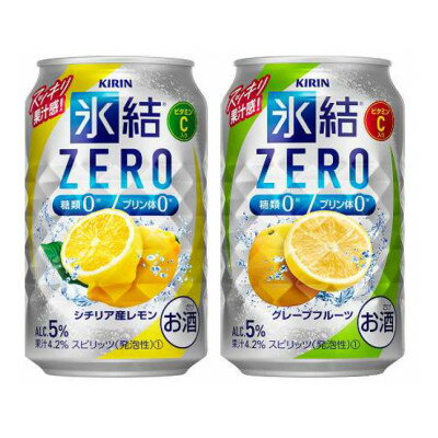 キリンの氷結ZEROセット(シチリア産レモン&グレープフルーツ)[仙台工場産]350ml缶 各24本