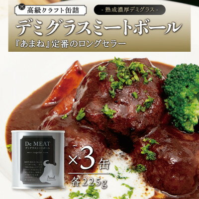 【ふるさと納税】シェフのデミグラスミートボール 3缶セット 各225g【1366249】 【ふるさと納税】シェフのデミグラスミートボール 3缶セット 各225g【1366249】