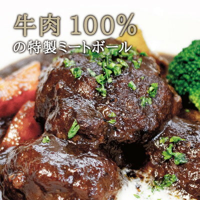 【ふるさと納税】シェフのデミグラスミートボール　3缶セット 各225g【1366249】