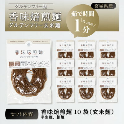 宮城県産コシヒカリ使用　香味焙煎麺 グルテンフリー玄米麺 10袋【1366729】