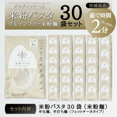 【ふるさと納税】宮城県産コシヒカリ使用　米粉パスタ グルテンフリー米粉麺 30袋【1366732】