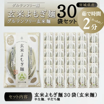 【ふるさと納税】宮城県産コシヒカリ使用　玄米よもぎ麺 グルテンフリー玄米麺 30袋【1366733】