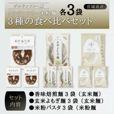宮城県産コシヒカリ使用 グルテンフリー米粉麺3種の食べ比べセット 各3袋