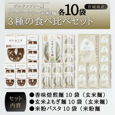 宮城県産コシヒカリ使用　グルテンフリー米粉麺3種の食べ比べセット 各10袋【1367965】