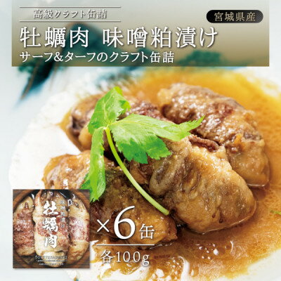 【ふるさと納税】牡蠣肉 味噌粕漬け　6缶セット【1371253】