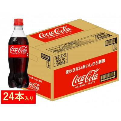 【ふるさと納税】コカ・コーラ社のコカ・コーラ 500mlペット×24本【1378033】