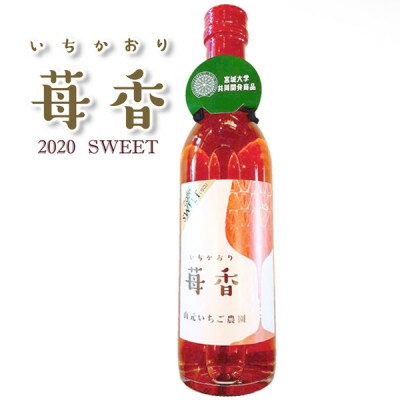 4位! 口コミ数「0件」評価「0」山元いちご農園 いちごワイン 苺香SWEET(いちかおりすいーと) 720ml【1378832】