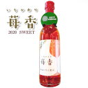 6位! 口コミ数「0件」評価「0」山元いちご農園 いちごワイン 苺香SWEET(いちかおりすいーと) 720ml【1378832】