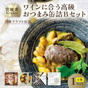 【ふるさと納税】ワインに合う高級おつまみクラフト缶詰Bセット 各1缶【料理人手作り】牡蠣・鹿肉・ムール貝・千葉半立ち【1379696】
