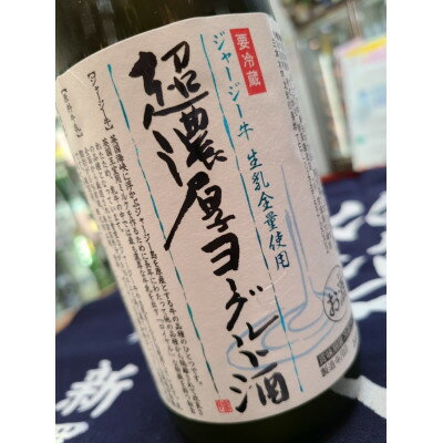 名称 【 リピーター続出!! 】超濃厚ヨーグルト酒　720ml&times;3本 保存方法 冷蔵 発送時期 お申し込みより1週間程度で順次発送予定 提供元 中條酒店（宮城県） 配達外のエリア 離島 お礼品の特徴 宮城県大崎市にあるハートランドジャージー牧場のジャージー牛の生乳を贅沢に100%使用。 とろーり濃厚でクリーミーなキメ細かい舌触りに、大変コクのある豊かな風味が特徴です。 すっきりと爽やかな酸味とほどよい甘さの味わいに、リピーター続出の逸品。 この濃厚さをお楽しみ頂きたいので、ストレートでお飲み頂くことをお薦めします。 【注意事項】 冷蔵庫内でも温度によってはヨーグルト本来の乳酸菌酵母の再発酵が起こる可能性があるため、 5℃以下での冷蔵保管を徹底頂き、賞味期限に限らず、お早めにお飲み下さい。 賞味期限:ラベル記載月から3ヶ月(6〜9月夏季期間の青ラベルは2ヶ月) アルコール度数:5度 製造元:(株)新澤醸造店 【ジャージー牛とは】 英国王室専用のミルクを造る為に改良され育てられた乳牛。英仏海峡に浮かぶシャネル諸島のジャージー島を原産とするジャージー種。 牛乳は通常の牛の1/3程度しか搾乳出来ない大変高価で貴重な牛乳です。 ※牧場画像はイメージです。 ■お礼品の内容について ・超濃厚ヨーグルト酒[720ml&times;3本] 　　製造地:宮城県柴田郡川崎町 　　賞味期限:製造日から3ヶ月(※6〜9月は2ヶ月) ■原材料・成分 ジャージーヨーグルト(国産)・日本酒(国産)・糖類(国産) ■注意事項/その他 ●お酒は20歳から!　20歳未満への酒類の販売は固くお断りしています。 ●妊娠中、授乳期の飲酒は胎児や乳児の発育に悪影響を与える恐れがあります。 ●到着後は要冷蔵(5℃以下)の上、開封後はお早めにお飲み下さい。 ・ふるさと納税よくある質問はこちら ・寄附申込みのキャンセル、返礼品の変更・返品はできません。あらかじめご了承ください。このお礼品は以下の地域にはお届けできません。 ご注意ください。 離島