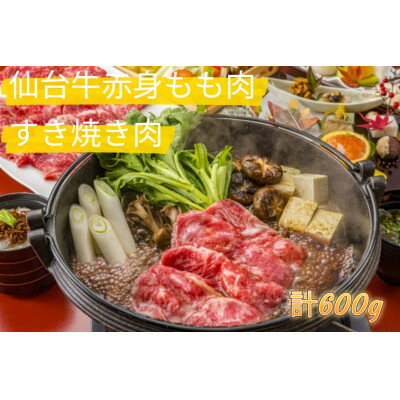 【ふるさと納税】仙台牛もも肉　すき焼き用　600g(300g