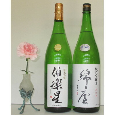 [宮城の人気蔵]伯楽星 純米吟醸・綿屋 純米吟醸酒 蔵の華 1,800ml×2本