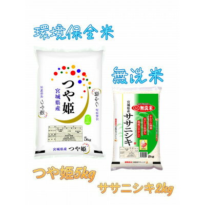 名称 【令和5年産】宮城県産　つや姫(環境保全米)5kg+ササニシキBG無洗米2kg 精米時期 「別途商品ラベルに記載」 発送時期 2024年5月より順次発送※生産・天候・交通等の事情により遅れる場合があります。 提供元 BLUE　QUE／タカラ米穀（株） 配達外のエリア なし お礼品の特徴 宮城県産つや姫(環境保全米)平成25年より10年連続特Aを獲得する、良食味の人気銘柄米です(※)。 お米の白さと甘みが特徴で、白いご飯が大好きな方におススメのお米です。 環境保全米とは・・ 栽培期間中化学農薬や化学肥料を従来の半分以下に減らす生産の基準に従って育てられます。自然環境や健康を考え、大切に育てられたお米です。 宮城県産ササニシキ(無洗米) 宮城県内の作付けが1割以下と希少な銘柄米です。あっさりとした食感が特徴でお寿司にあうお米として、名店のお寿司屋さんでは永く使用されている銘柄米です。飽きの来ない味わいから和食に合うお米とされています。 無洗米とは・・ とぐ手間がありませんので、どなたでも簡単便利に炊飯することができます。仕事や子育てにお忙しい方におススメ。BG無洗米は、粘着力の強い肌ヌカの性質を利用し、無洗米にする製法です。節水できるだけでなく、河川や海を汚さず「環境にやさしいお米です」。 (※)一般社団法人日本穀物検定協会　特Aランク一覧表より ■お礼品の内容について ・【令和5年産】宮城県産　つや姫(環境保全米)精米+ササニシキ無洗米(精米)[つや姫(環境保全米)5kg、ササニシキ無洗米2kg　計7kg] 　　原産地:宮城県 　　賞味期限:製造日から1ヶ月 ■原材料・成分 宮城県産　つや姫、ササニシキ ■注意事項/その他 ・美味しく召し上がって頂くため、到着後1ヶ月以内の消費をおすすめ致します。 *画像はイメージとなります。 ・ふるさと納税よくある質問はこちら ・寄附申込みのキャンセル、返礼品の変更・返品はできません。あらかじめご了承ください。