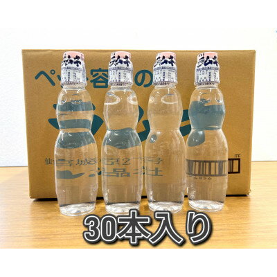 【ふるさと納税】【なつかしい味】ペットラムネ(250ml×30本)【1394602】