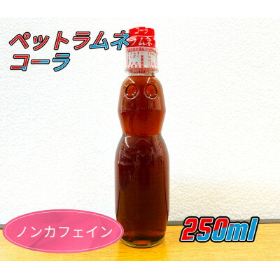 【ふるさと納税】ペットラムネ　コーラ(250ml×30本)【1394699】