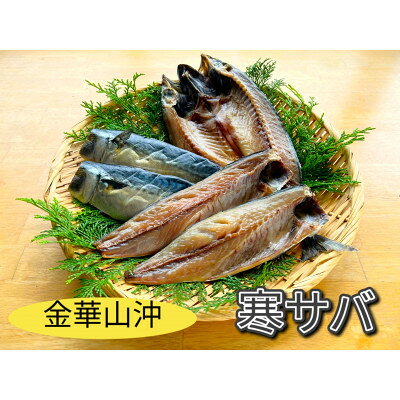 【こだわり】金華山沖さば干物セット【配送不可地域：離島】【1398103】