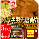 【ふるさと納税】特製手羽先唐揚げ【たけてば】瞬間急速冷凍仕上げ 5本入り×4セット【配送不可地域:離島】【1400023】