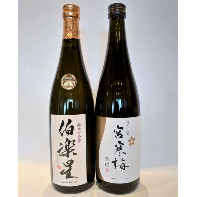 伯楽星・宮寒梅 純米大吟醸(精米40%)飲み比べセット[720ml×2(各1本)][配送不可地域:離島]