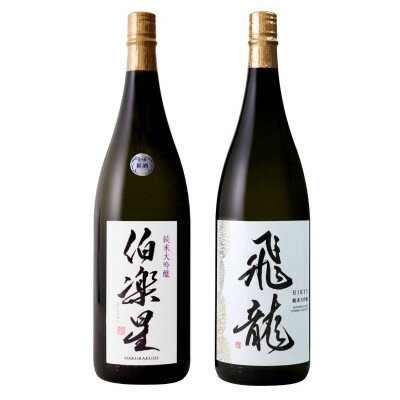 宮城の日本酒 伯楽星 純米大吟醸 1800ml & 飛龍 純米大吟醸 1800ml[配送不可地域:離島]