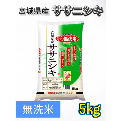 令和5年産　宮城県産【ササニシキ】無洗米5kg【1409673】