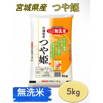 【ふるさと納税】令和5年産　宮城県産【つや姫】無洗米5kg【