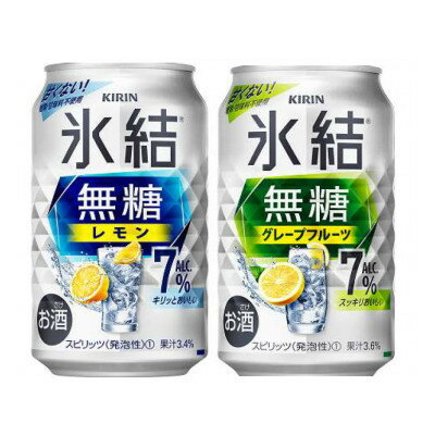 9位! 口コミ数「0件」評価「0」キリンの氷結無糖Alc.7%セット(レモン&グレープフルーツ)【仙台工場産】350ml缶　各24本【1412568】