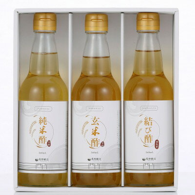 奥野醸造 お酢味比べ3本セット(結び酢、純米酢、玄米酢)360ml×3