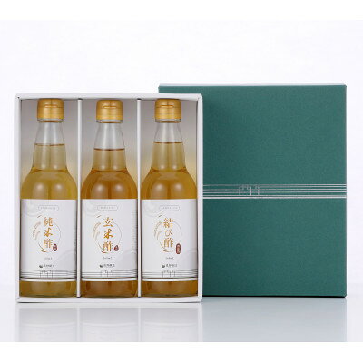 【ふるさと納税】奥野醸造　お酢味比べ3本セット(結び酢、純米酢、玄米酢)360ml×3...