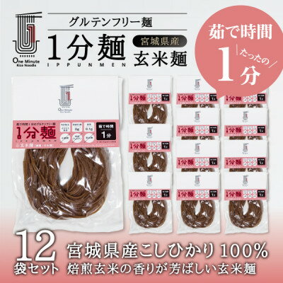 【ふるさと納税】茹で時間1分のグルテンフリー麺 1分麺 玄米麺 12袋【1418207】