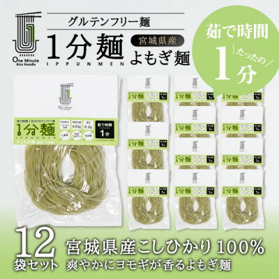 茹で時間1分のグルテンフリー麺　1分麺 よもぎ麺 12袋【1418209】