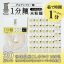 22位! 口コミ数「0件」評価「0」茹で時間1分のグルテンフリー麺　1分麺 米粉麺 30袋【1418212】