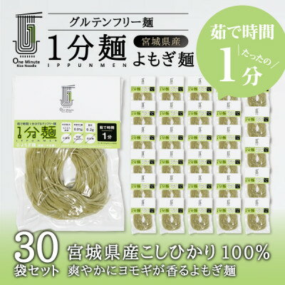 10位! 口コミ数「0件」評価「0」茹で時間1分のグルテンフリー麺　1分麺 よもぎ麺 30袋【1418213】