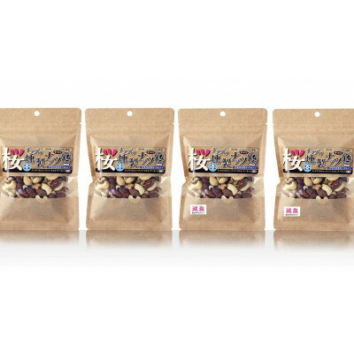 【ふるさと納税】桜チップの燻製ミックスナッツ極 (有塩)80g×2袋 (減塩)80g×2袋【1418908】