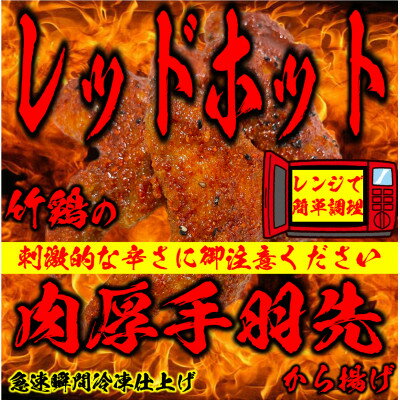 レッドホット手羽先唐揚げ瞬間急速冷凍仕上げ 5本入×4セット[配送不可地域:離島]