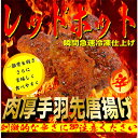 【ふるさと納税】レッドホット特製手羽先唐揚げ瞬間急速冷凍仕上げ 5本入り×4セット【配送不可地域:離島】【1419524】