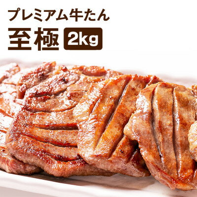 1位! 口コミ数「0件」評価「0」プレミアム牛たん 至極 2kg(500g×4袋)【配送不可地域：離島】【1424658】