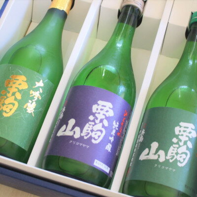 宮城県栗原市の日本酒 栗駒山(くりこまやま)飲み比べ 720ml×3本セット【配送不可地域：離島】【1426377】