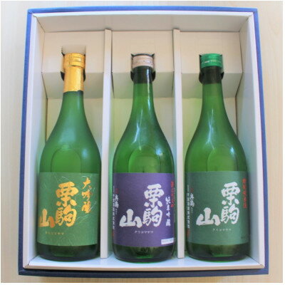 【ふるさと納税】宮城県栗原市の日本酒 栗駒山(くりこまやま)飲み比べ 720ml×3本セット【配送不可地域：離島】【1426377】