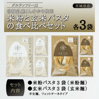 宮城県産コシヒカリ使用 グルテンフリー米粉パスタ食べ比べセット 米粉パスタ・玄米パスタ各3袋