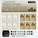 【ふるさと納税】宮城県産コシヒカリ使用　グルテンフリー米粉パスタ食べ比べセット 米粉パスタ・玄米パスタ各6袋【1428170】